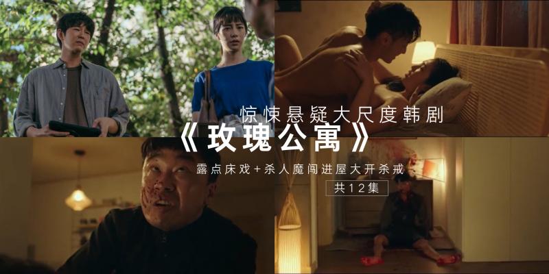 【影视】开头就是床戏、露点、大开杀戒!全新惊悚悬疑韩剧《玫瑰公寓》尺度超大~19禁剧情 + 全员恶人被评:5月份最不能错过好剧!