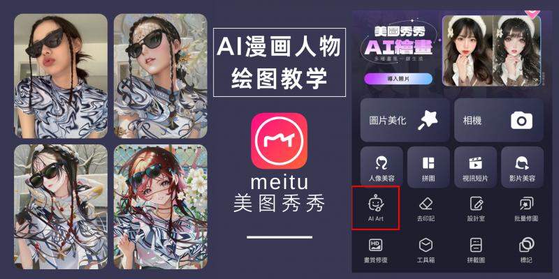 【3C科技】欣赏自己变成『漫画人物』的样子 | 美图秀秀 App 全新【 AI 绘图功能】,三个 STEP 直接搞定!