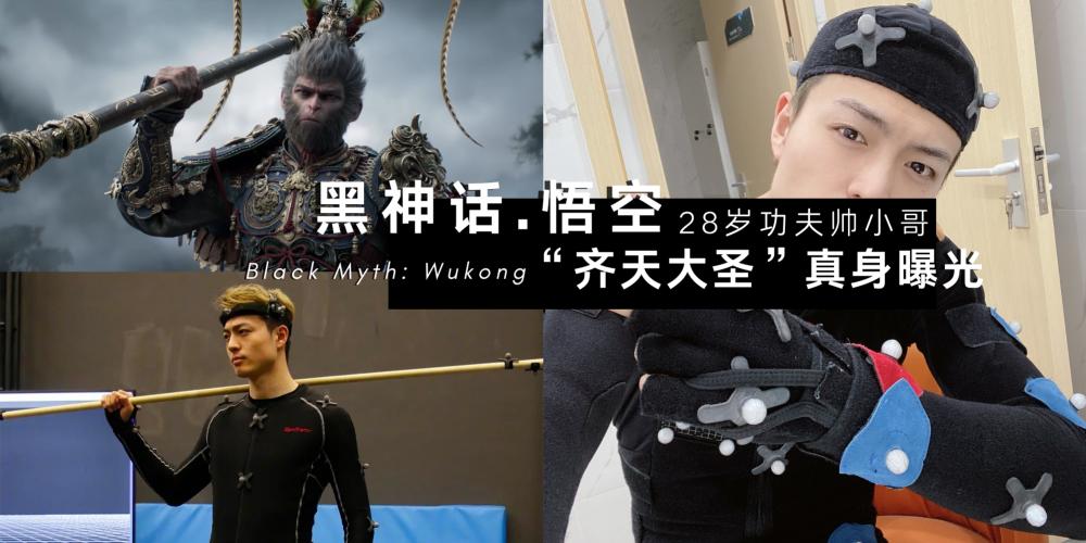 3C科技】《黑神话.悟空》“齐天大圣”真身曝光！28 岁帅小哥【原来真的会