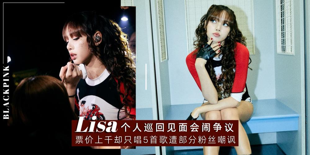 【韩流消息】Lisa 赴台举办见面会闹争议!票价上千却只唱 5 首歌?结束后【一举动】让部分粉丝大失所望