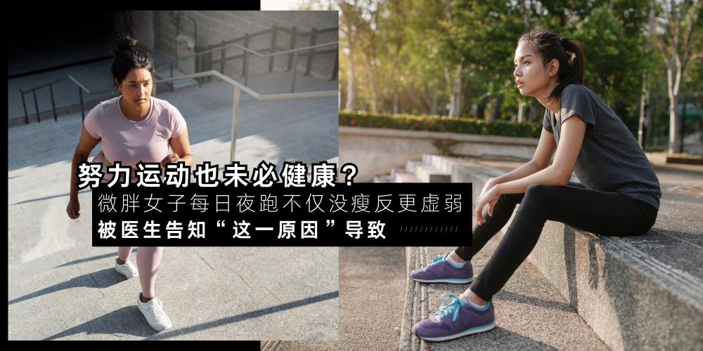 【女人】运动不一定健康？微胖女子每日夜跑【不仅没瘦，反变更虚弱】被医生告知是“这一原因”导致！
