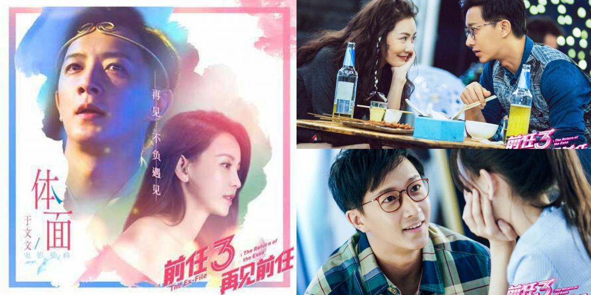 【影视】《前任3:再见前任》让我们明白的那些事 | 看完之后你是哭的 还是笑的?
