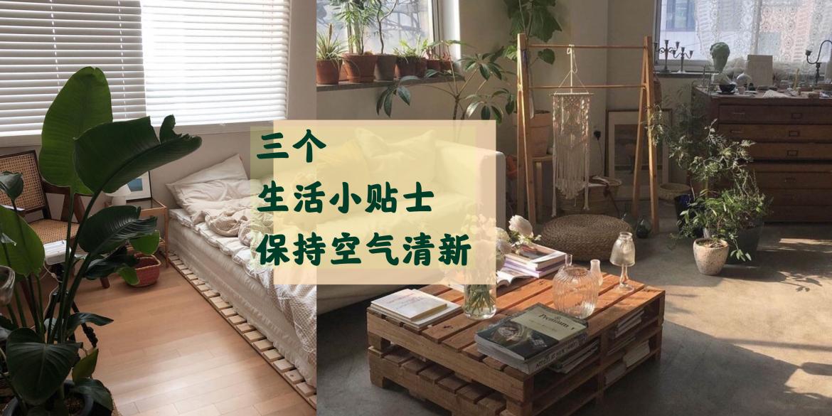 【日常贴士】空气污染指数超标,忙碌的你,怎么确保不会病到呢? | 三个生活贴士让你在忙碌之余轻松照顾自己和家人的健康