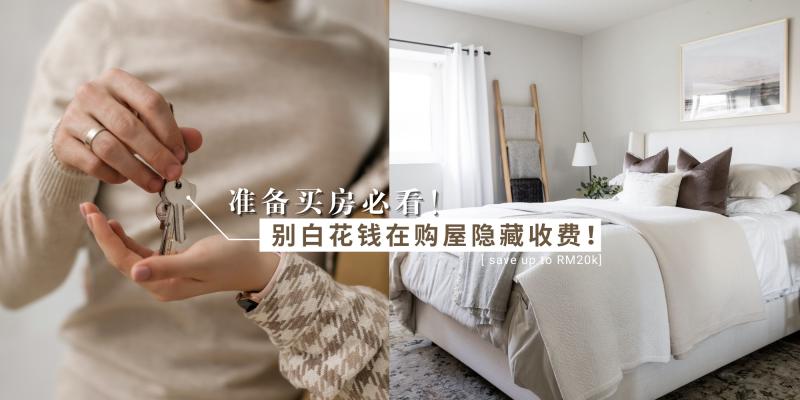 【日常贴士】别白花钱了,你一定要懂得购屋的隐藏费用!这样买房能让你享有12个月免房贷、免MOT、印花税和律师费!