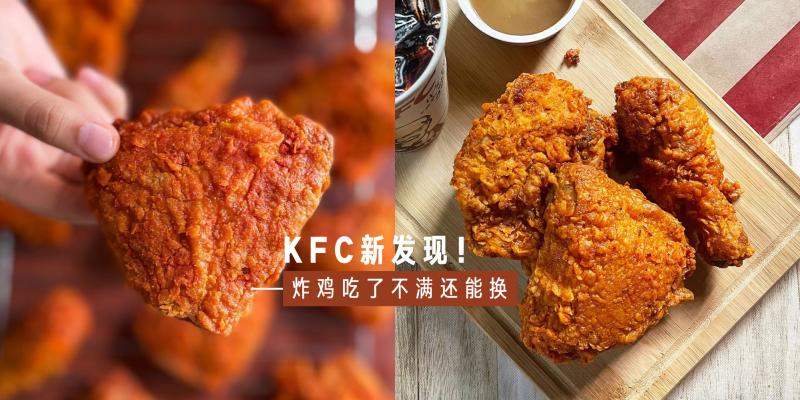 【美食】KFC你有点东西！不仅炸鸡水准保持不变，dine-in吃炸鸡不满意还能换！手把手教你如何换新鸡！
