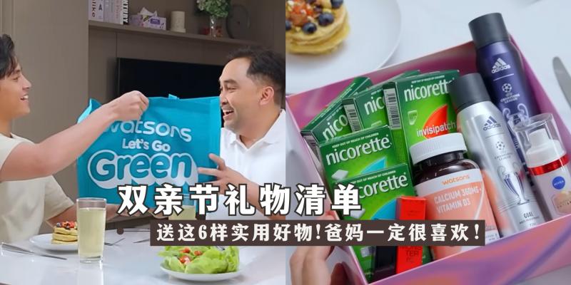 【日常贴士】双亲节别只会送蛋糕!换这6样实用的Watsons礼物,爸妈收到肯定笑得合不拢嘴!