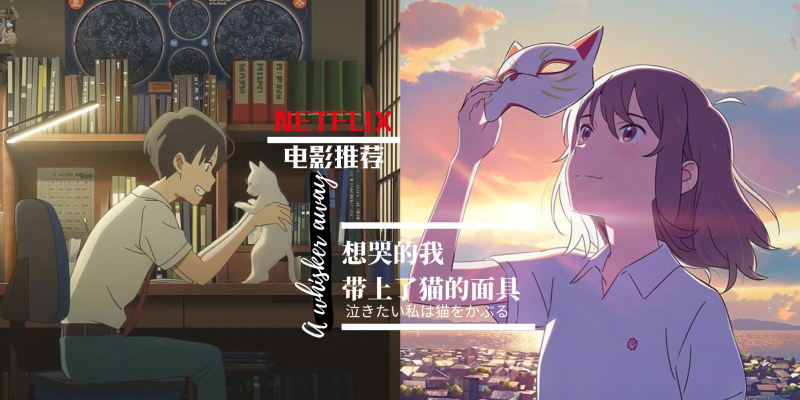影视 Netflix电影推荐 日本爱情奇幻动画片 想哭的我戴上了猫的面具 踏上奇幻之旅 这世界依然有爱存在