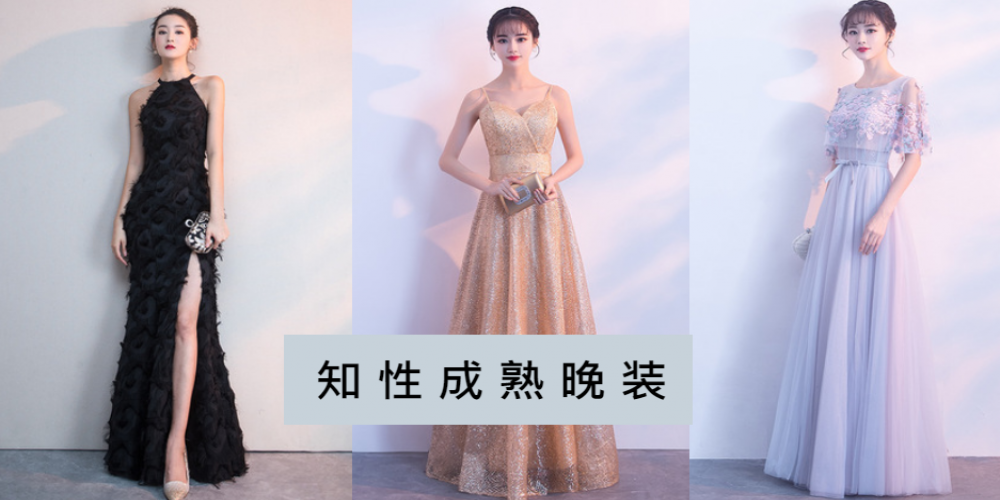 【穿搭】【知性成熟晚装】| 女生们可以尝试这些晚装与男朋友出席宴会,让你瞬间变得优雅又高贵!