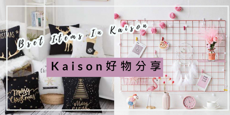 【日常贴士】Kaison 好物分享 | 想要买生活物品的朋友们，可以到Kaison逛逛，这里的物品绝对物超所值！