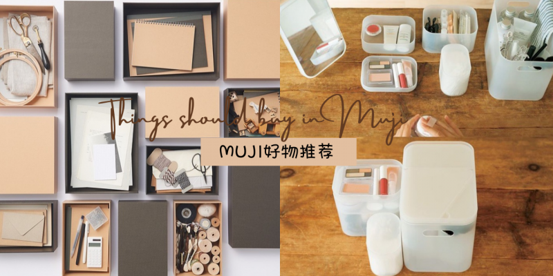 【美妆保养】【MUJI好物推荐】| MUJI的物品不仅价钱便宜，而且还非常实用，精简的设计，没有过多的塑料包装，环保又简洁！