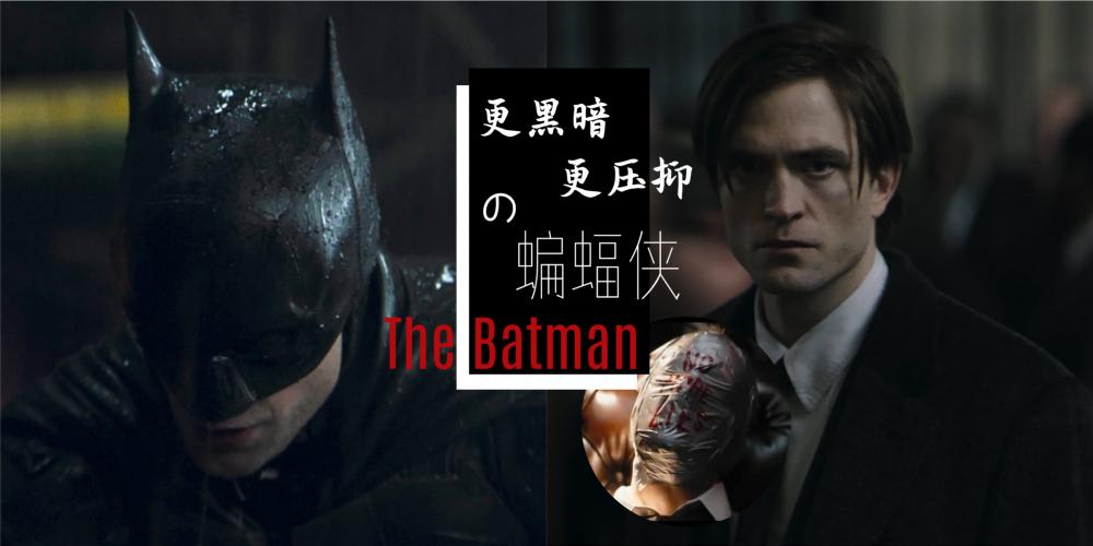 【影视】The Batman | 比以往更黑暗压抑的蝙蝠侠来袭,被恐惧笼罩的哥谭市,阴暗忧郁的蝙蝠侠和崛起的反派究竟是个什么样的故事?