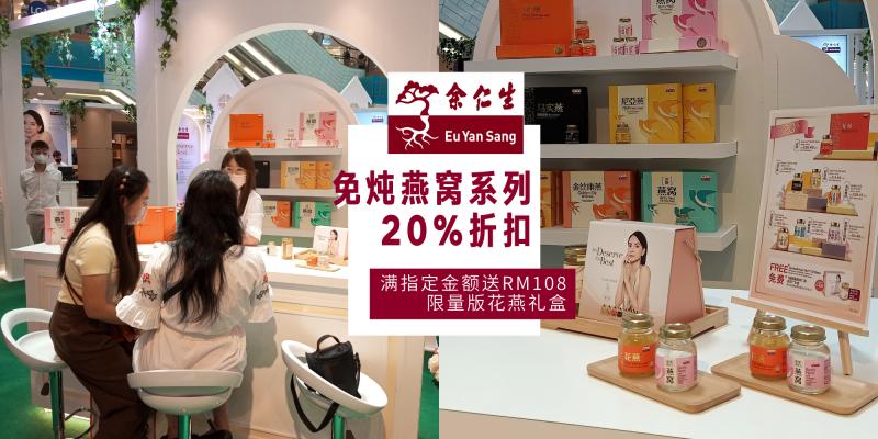 【日常贴士】余仁生roadshow活动开跑！免炖燕窝系列20%折扣优惠！消费满指定金额送RM108的限量版花燕礼盒！