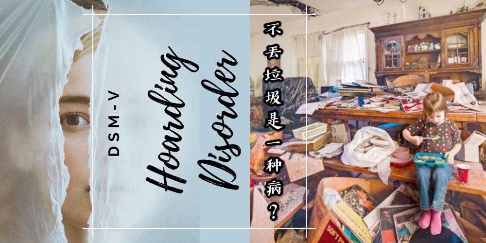 【生活】不丢垃圾其实是一种心理疾病？！【囤积/存物症 - Hoarding Disorder】的症状。快看看你中了几条！请务必重视它所带来的伤害。