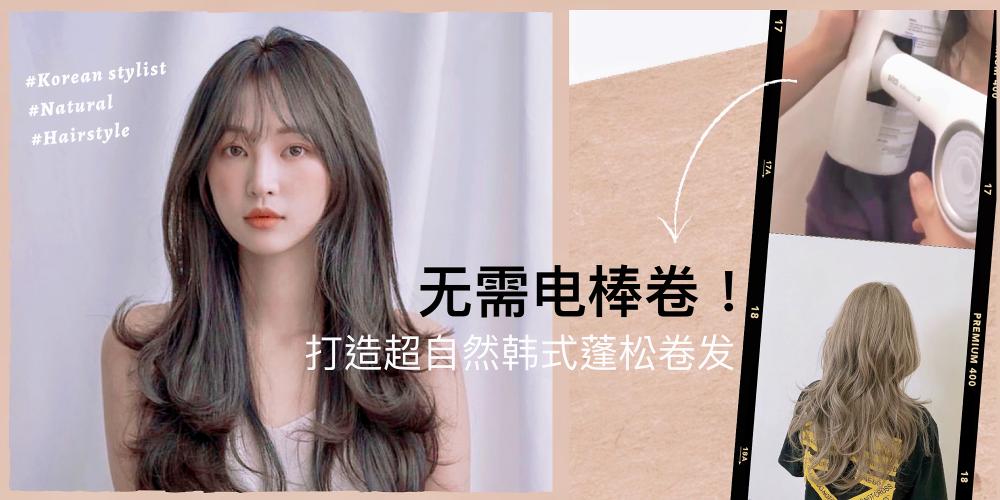 【发型美甲】附视频|教你2分钟打造超自然【韩式蓬松感波浪卷】无需电卷棒,只需环保瓶+吹风筒的神仙卷法,简直是懒人界的救星啊!