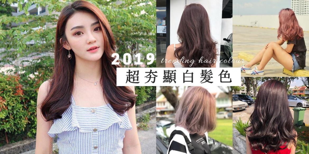 发型美甲 2019 最新染色 女孩必试超衬肤色和显白的发色 再搭上twiggy 推荐的发型就不得了