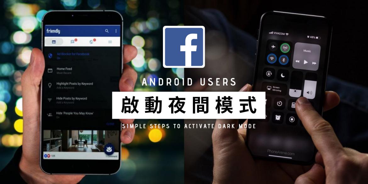 【资讯】别再傻傻留言「FACEBOOK NIGHT MODE」了！ANDROID 手机只需完成 3 个 STEP 就可以启动【DARK