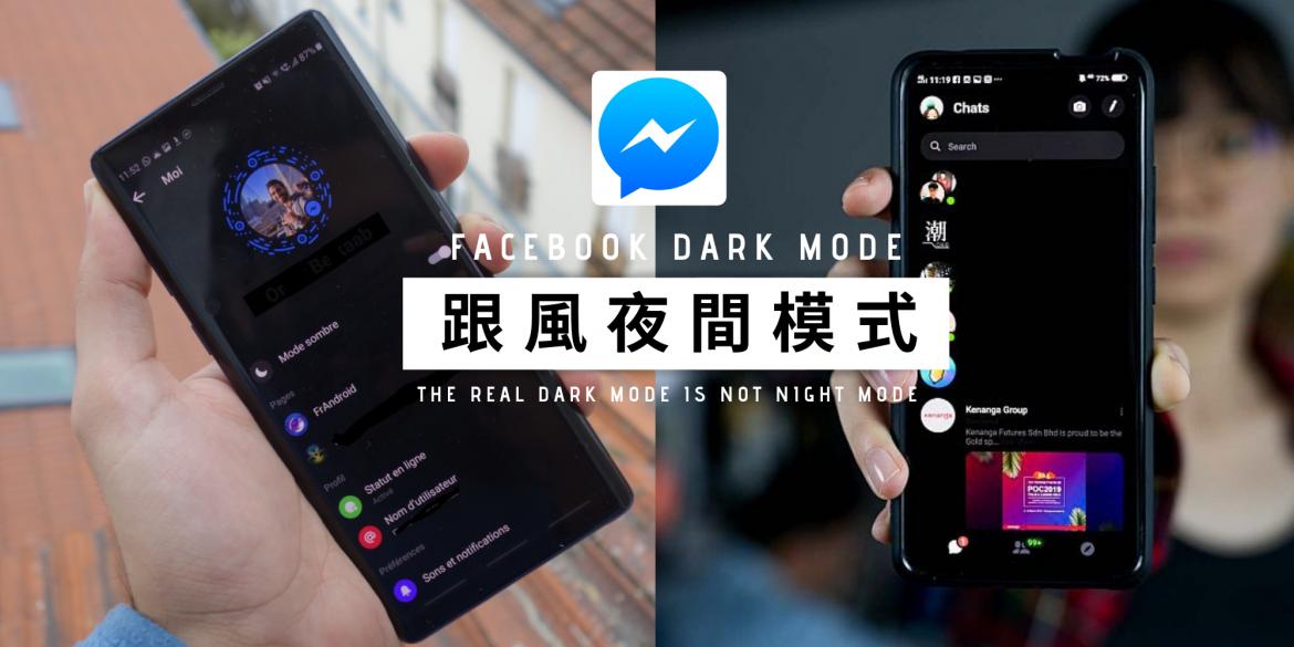 资讯】FACEBOOK 的夜间模式不是「NIGHT MODE」！4 个STEP 教你启动 