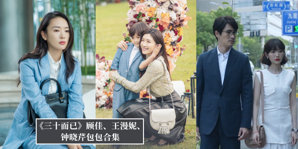 【时尚单品】《三十而已》顾佳、王漫妮、钟晓芹的包包合集 | 富太太顾佳也背Charles & Keith!