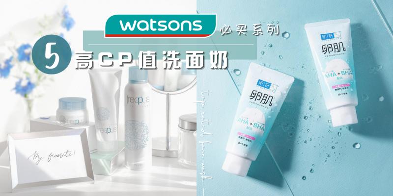 美妆保养 Watsons 就能买到 小资女孩回购率99 的 5款洗面奶 你绝对值得拥有