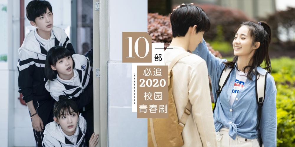 【影视】你还记得你的初恋吗?【2020年10部必看的校园青春剧】哪一部能够唤醒你沉睡已久的少女心?