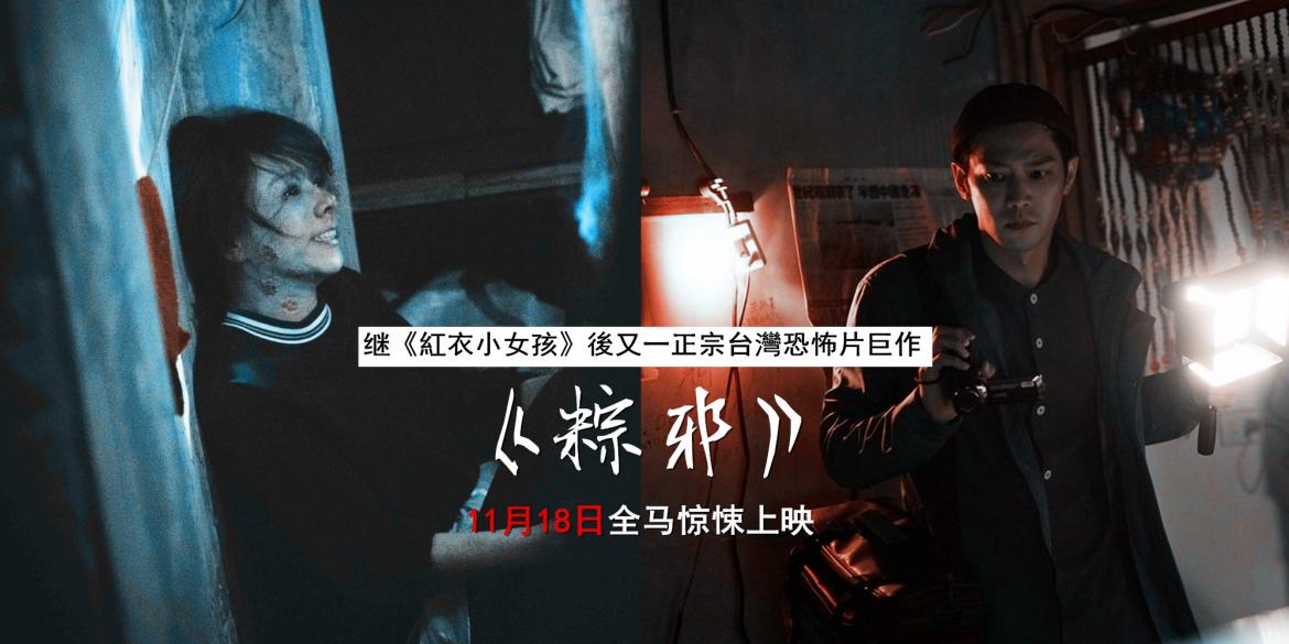 【影视】台湾讨论度爆高的恐怖片《粽邪》——终于要在大马上映啦!/ / 我们都缺乏一种挺身而出的勇气