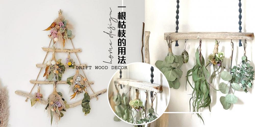 【日常贴士】想要居家风格加分?一根树枝就搞定!4个运用树枝的方法,把大自然带到室内~