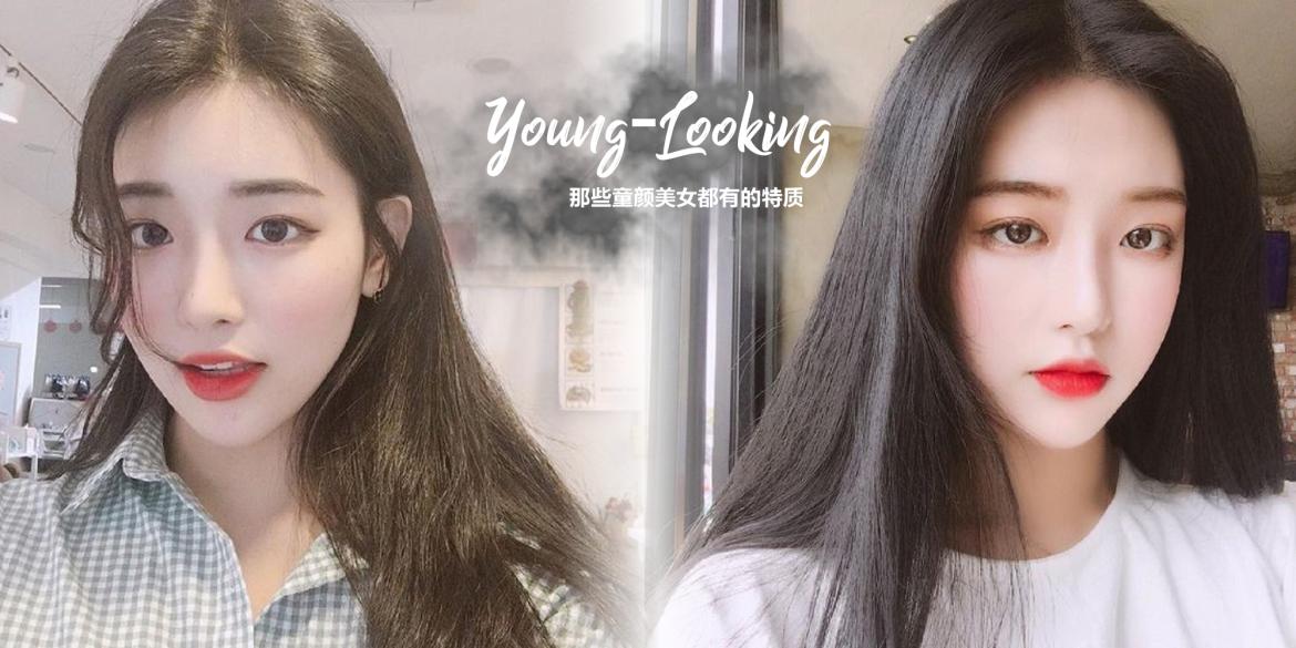【美妆保养】想要永远看起来都逆龄？那你就要知道【童颜美女都有的特质】抓住特质着重保养你也可以是童颜美女！！！