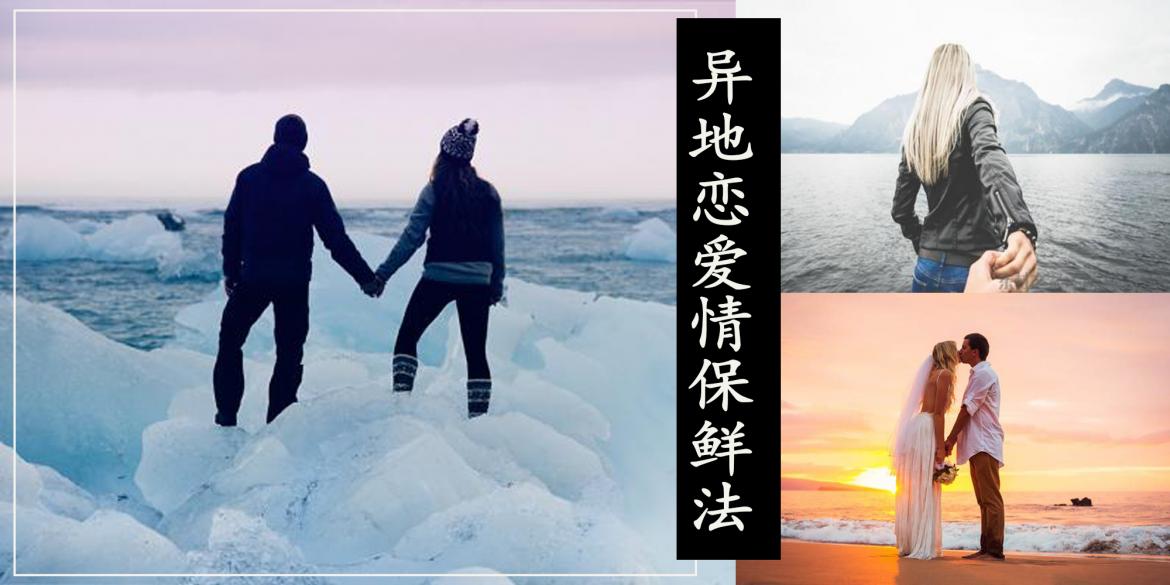 【情感】异地恋爱情保鲜法！如何让远距离不再成为你爱情的阻碍！