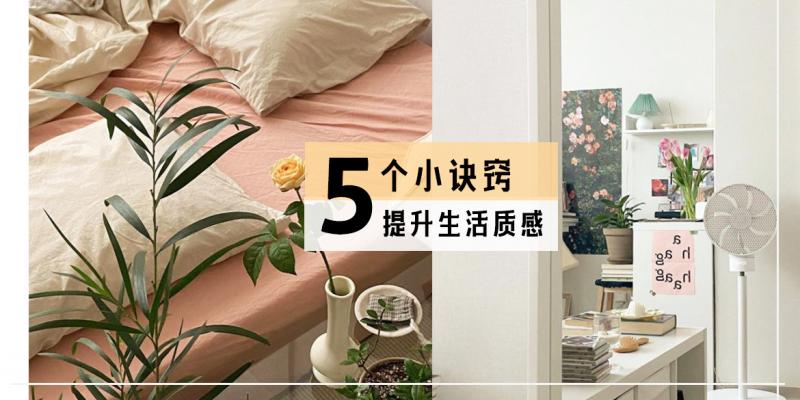 【日常贴士】5个小诀窍,慢慢提升生活质感,活成自己喜欢的样子
