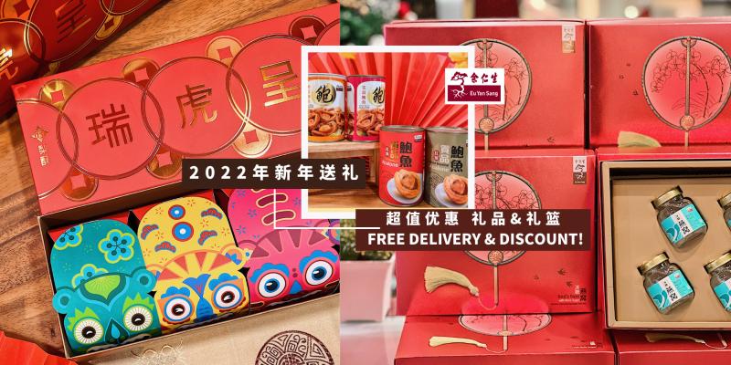 【新年特辑】新年送礼不用愁！【余仁生】推出5大精致新年礼盒&礼篮系列！逛3D线上年货城就能免费获得RM18礼券【Goody25读者还有额外折扣】