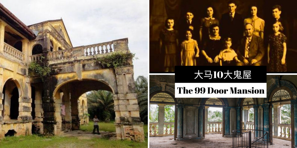 【灵异】马来西亚10大鬼屋之槟城高渊99扇门别墅,有没有勾起你的探险之心?