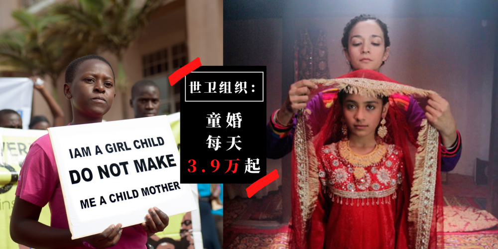 【新闻】疫情当下，童婚数据却在许多国家悄悄增长。世卫组织：童婚，每天有3.9万起！