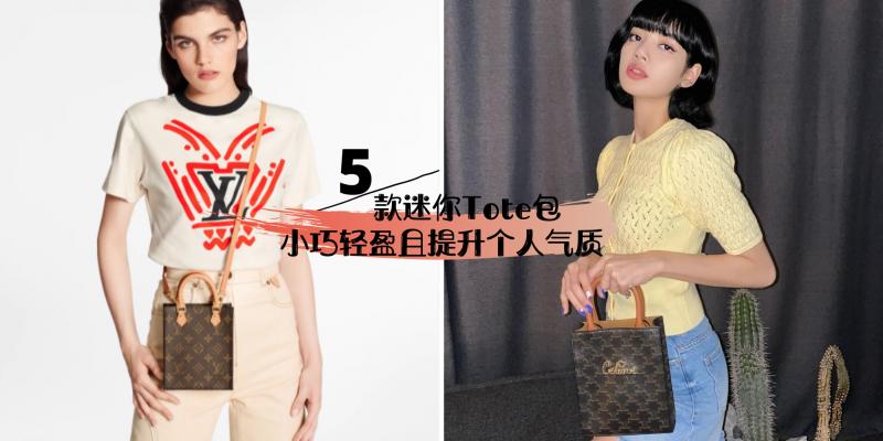 【时尚单品】5款入门级名牌迷你Tote包，随便哪一款挂在身上都会让你变得更有气质！