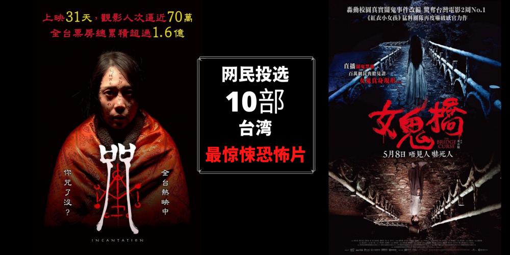 【影视】台湾近年10部最惊悚恐怖片,最新上映的《咒》仅仅排名第二,冠军实在是太恐怖了!