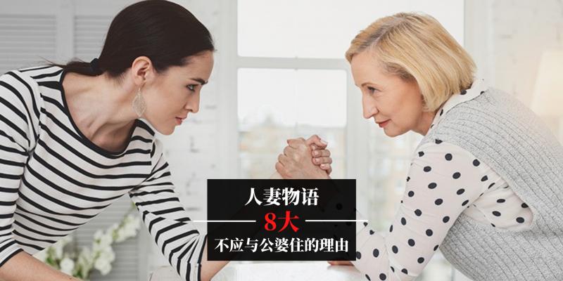 【情感】人妻物语 | 嫁了过去就是一家人?别天真了,8大理由提醒你为何婚后不应与公婆同住!