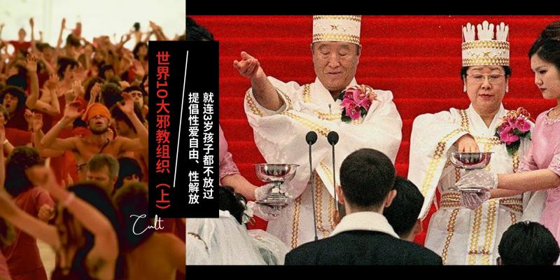 【新闻】盘点世界10大邪教组织（上）| 这些邪教组织推崇的各种【性爱主义】，就连牙牙学语的孩童都不能幸免！