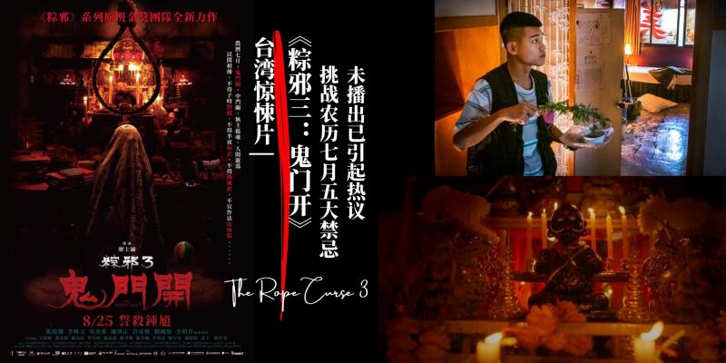 【影视】台湾惊悚片《粽邪3:鬼门开》| 预告片太邪门遭下架,网友称:有了脸书认证的恐怖,电影上映后应该会爆场!