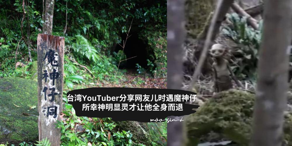 【灵异】台湾 YouTuber 分享【网友儿时进山遇“魔神仔”经历】!原以为是认识的叔叔,庆幸【神明显灵】救了他…