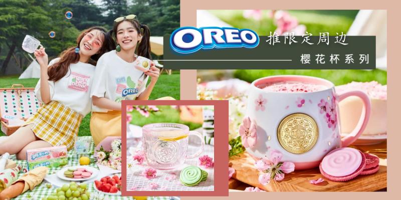【时尚单品】这系列开挂了吧！Oreo 推春日「限定周边」：粉嫩感『立体樱花杯』也太烧，清透质感玻璃杯必收！