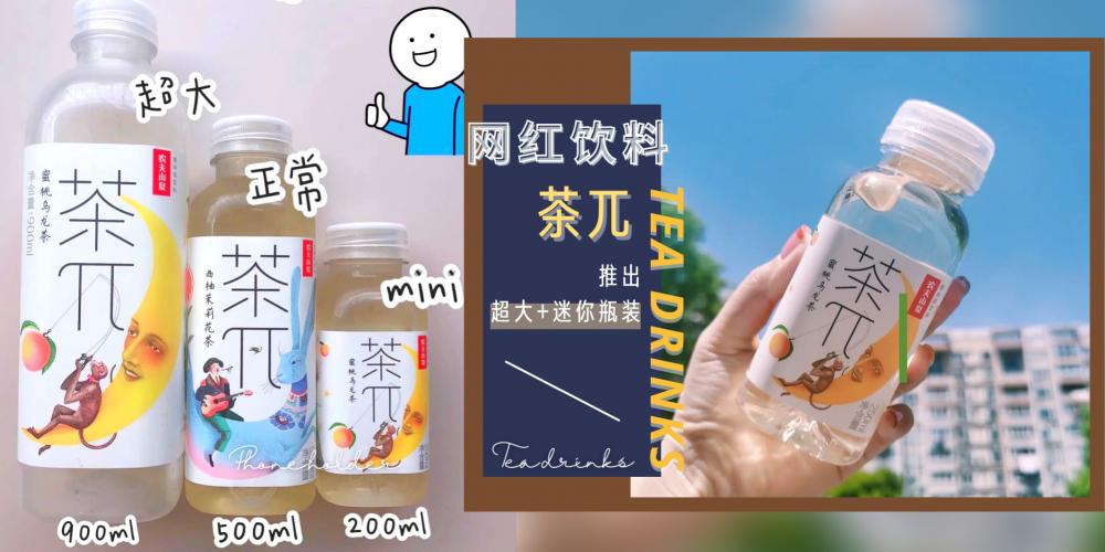【美食】迷你款也太可爱！网红饮料『茶Π』推出超大和迷你款巨满足，大马「这里」买得到！