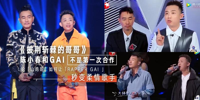 【中港台娱乐】难怪 GAI 敢跟陈小春“告状”!原来《披荆斩棘的哥哥》陈小春和 GAI 不是第一次合作,遇到偶像 Rapper 也秒变柔情歌手!