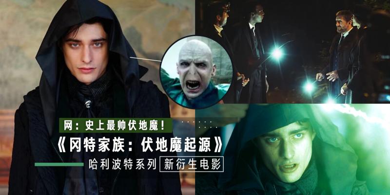 【影视】史上最帅伏地魔 GET!哈利波特《冈特家族:伏地魔起源》新衍生电影 Voldemort 帅出新高度,这样的大反派绝对爱了!
