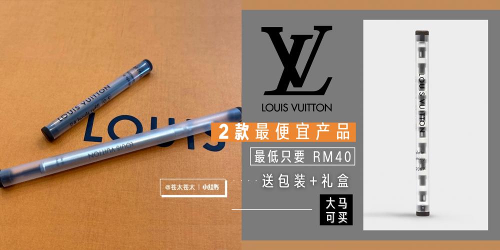 【时尚单品】终于可以轻松买 LV 了！只要 RM 40 就能入手的【 LV 文具】高级却能负担，想要买快乐的快冲！