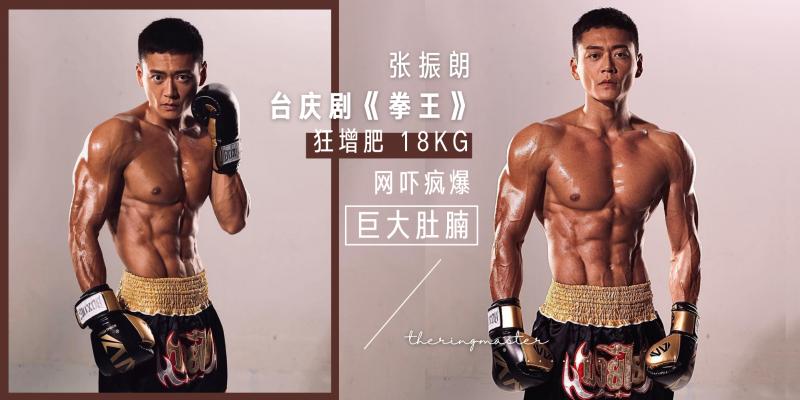 【中港台娱乐】《拳王》演员都很拼!张振郎为练巧克力肌【疯狂增肥爆大肚腩】地狱式训练狂吃鸡肉到怀疑人生变吸睛爆肌男神!