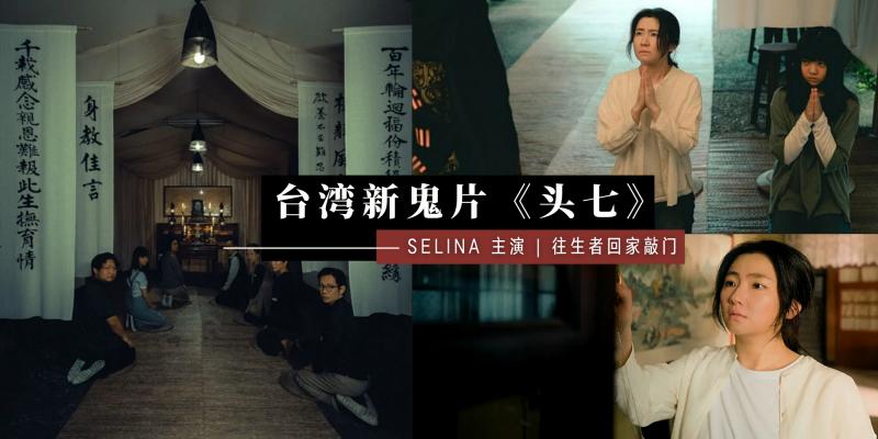 【影视】新台湾鬼片【头七】有 Selina 任家萱主演！往生者头七回家敲门，全员面无悲喜跪灵堂回首巨瘆人！