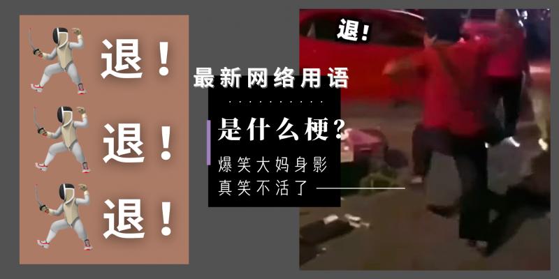 【日常贴士】最新网络用语【退!退!退!】是什么梗?真正由来「源自中国大妈法术攻击」看完视频真的会笑不活!