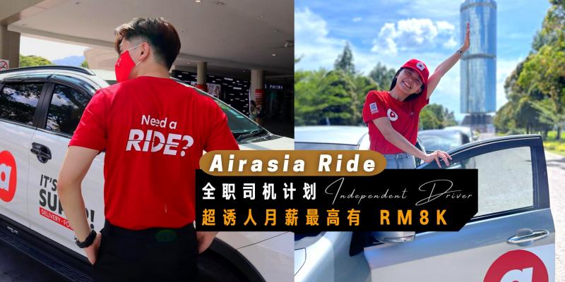 【日常贴士】梦想职业来了！airasia Ride 全职司机【超诱人月薪最高 RM 8K】各种员工福利看完都想辞职了！