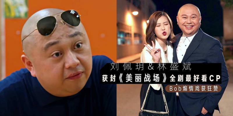【影视】这个组合有点可爱!TVB《美丽战场》刘佩玥 & 林盛斌获封「全剧最好看 CP」Bob 煽情戏获狂赞!