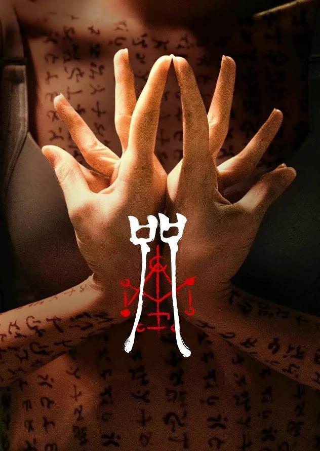 【时尚单品】史上最瘆人周边! 电影《咒》官方推【大黑佛母周边公仔】精细还原庄严诡莊邪形象超逼真!
