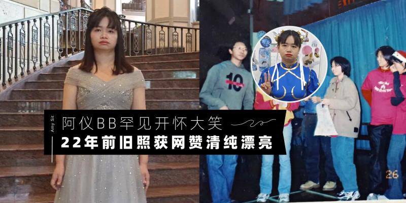 【中港台娱乐】“亚视一姐”阿仪 BB 自爆年轻旧照【罕见大笑模样活泼青春】获网大赞可爱:为什么现在不笑了
